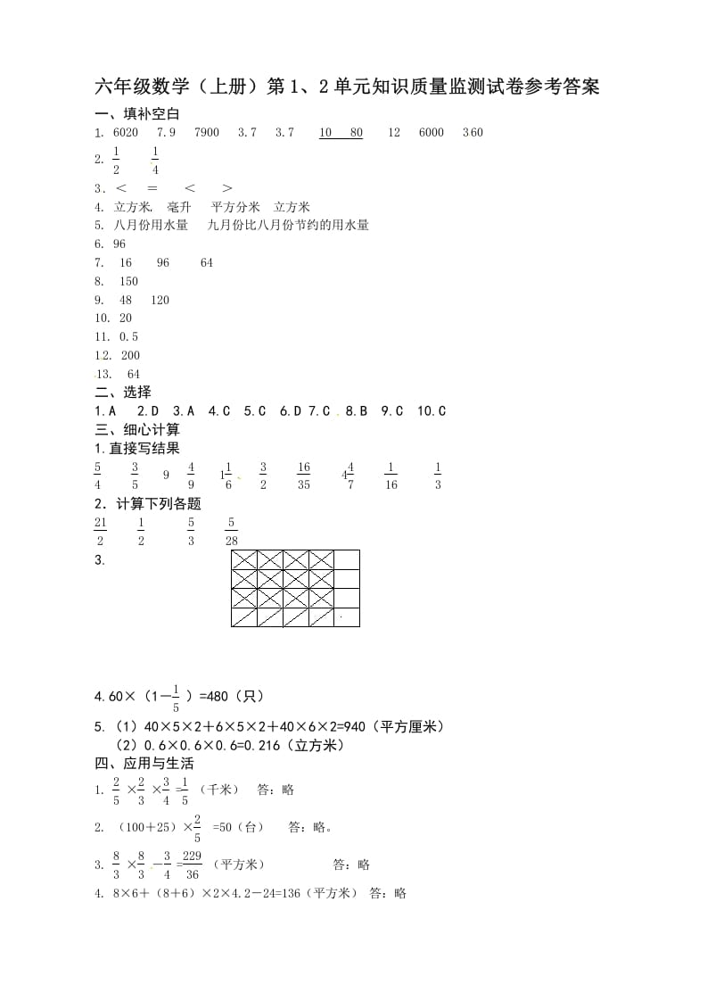 六年级数学上册第1、2单元知识质量监测答案（苏教版）-学科资源库