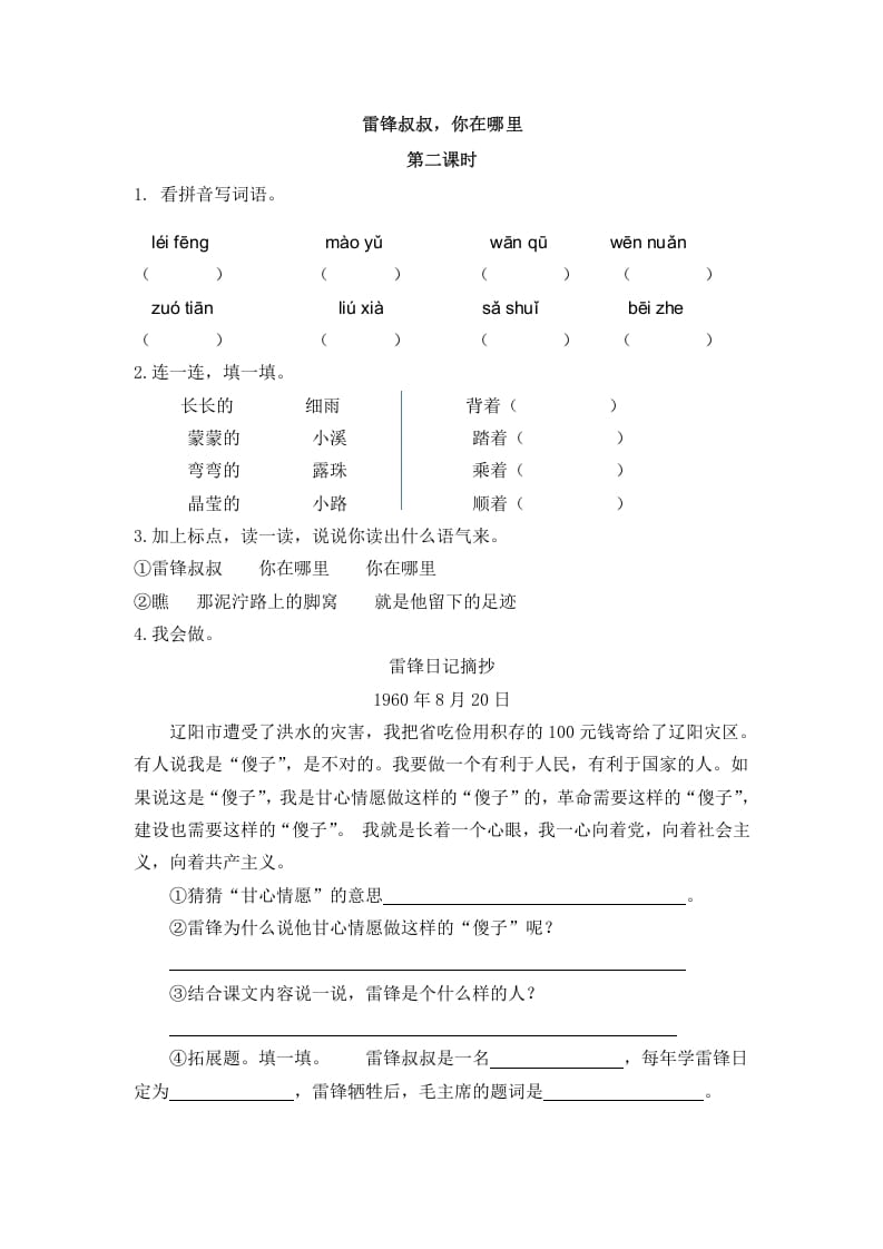 二年级语文下册05雷锋叔叔，你在哪里第二课时-学科资源库