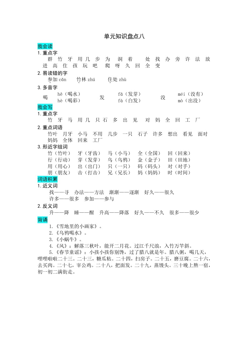 一年级语文上册第八单元知识盘点（部编版）-学科资源库