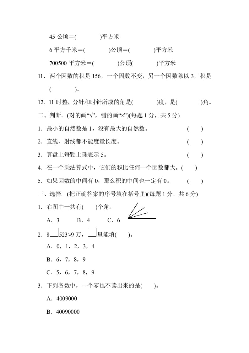 图片[2]-四年级数学上册期中检测卷1（人教版）-学科资源库