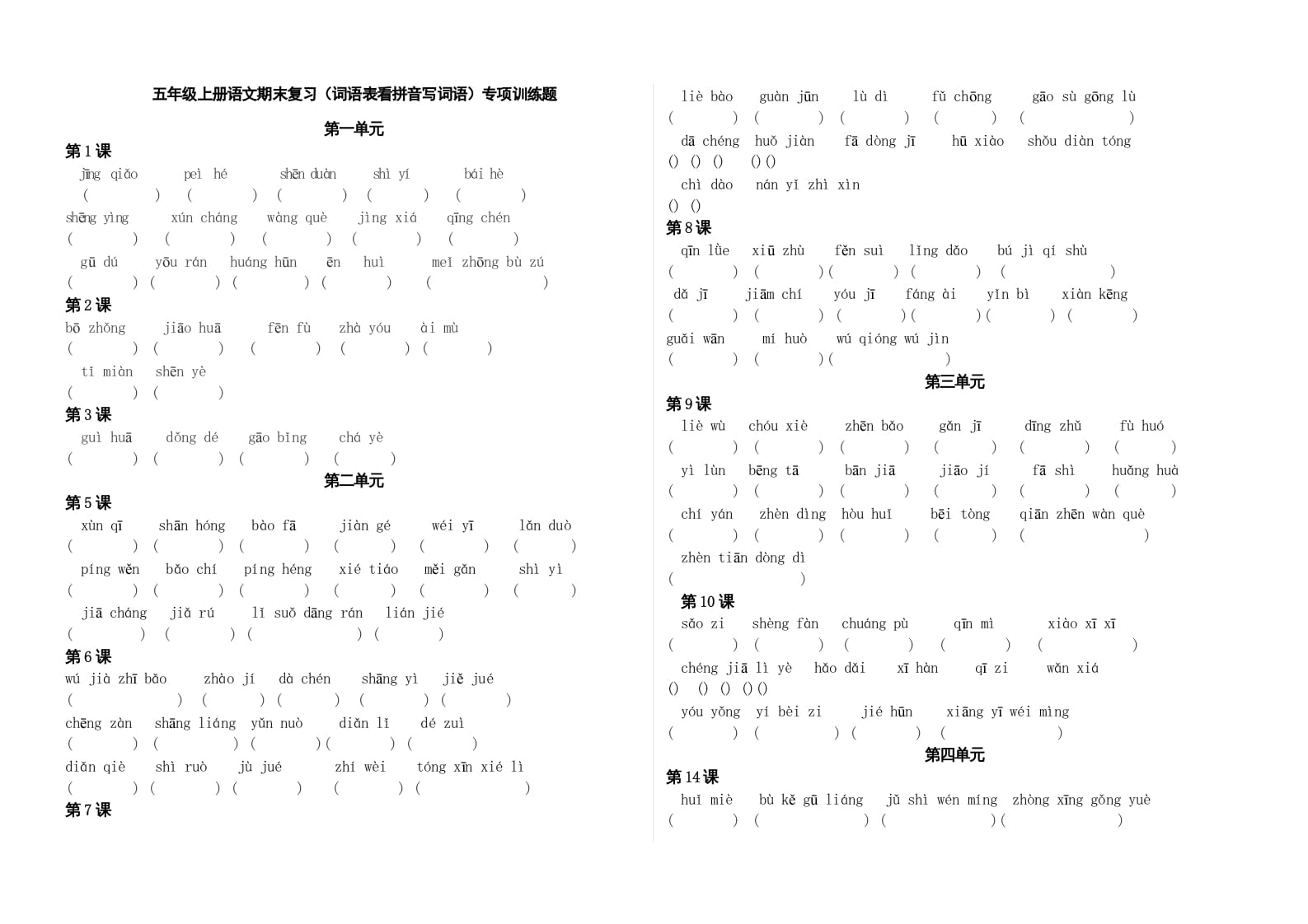 五年级语文上册、看拼音写词语（3页）（部编版）-学科资源库