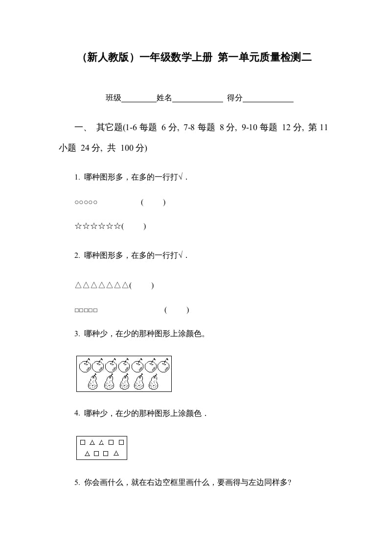 一年级数学上册第一单元质量检测二（人教版）-学科资源库