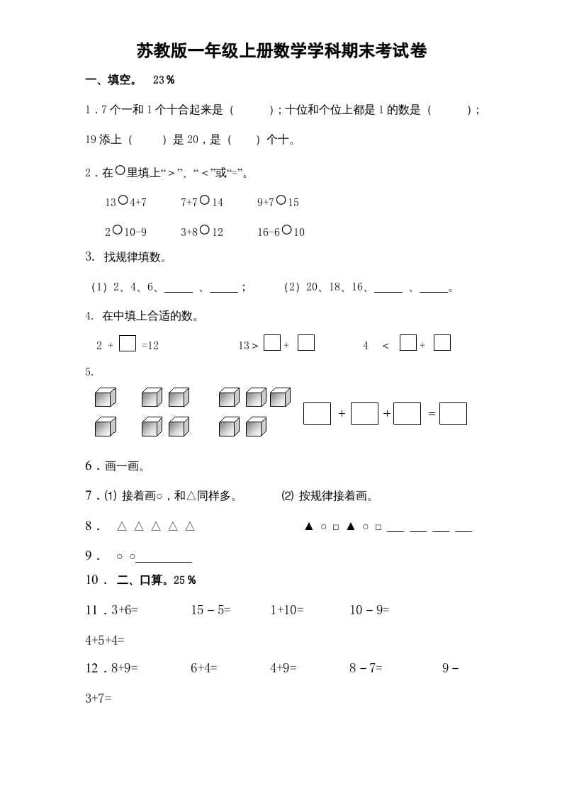 一年级数学上册期末试题(15)（苏教版）-学科资源库