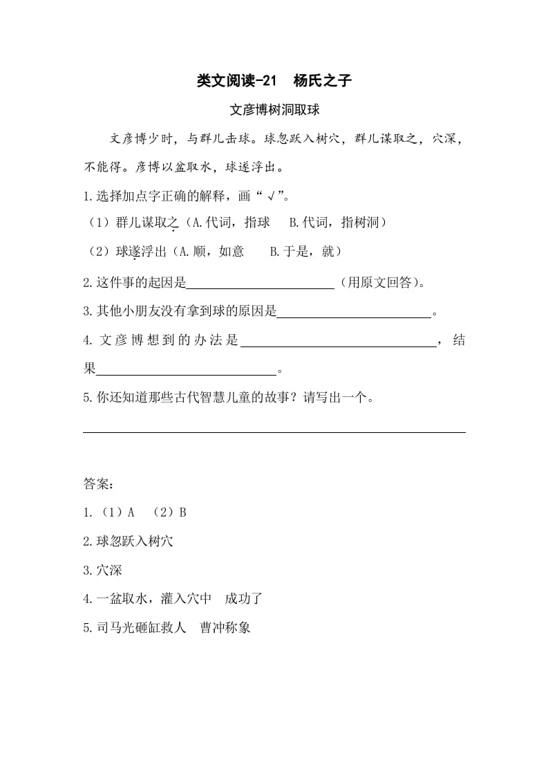 五年级数学下册类文阅读-21杨氏之子-学科资源库