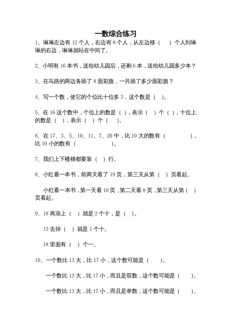 一年级数学上册综合练习题精选（人教版）-学科资源库