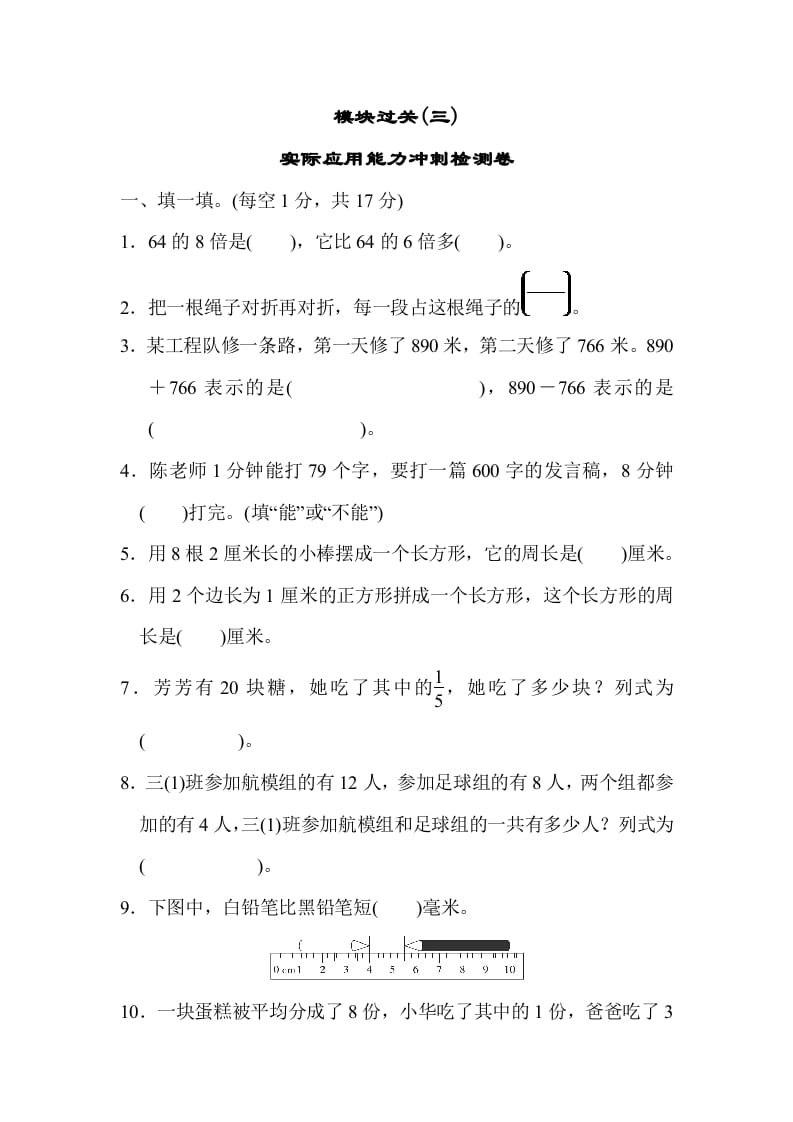 三年级数学上册模块过关(三)（人教版）-学科资源库
