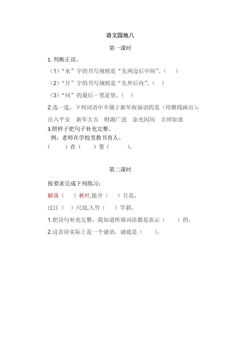 二年级语文上册园地八（部编）2-学科资源库
