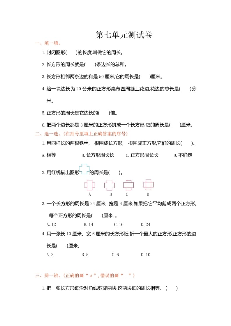 三年级数学上册第七单元测试卷（人教版）-学科资源库