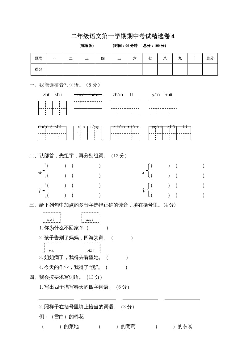 二年级语文上册第一学期期中考试精选卷4（部编）-学科资源库