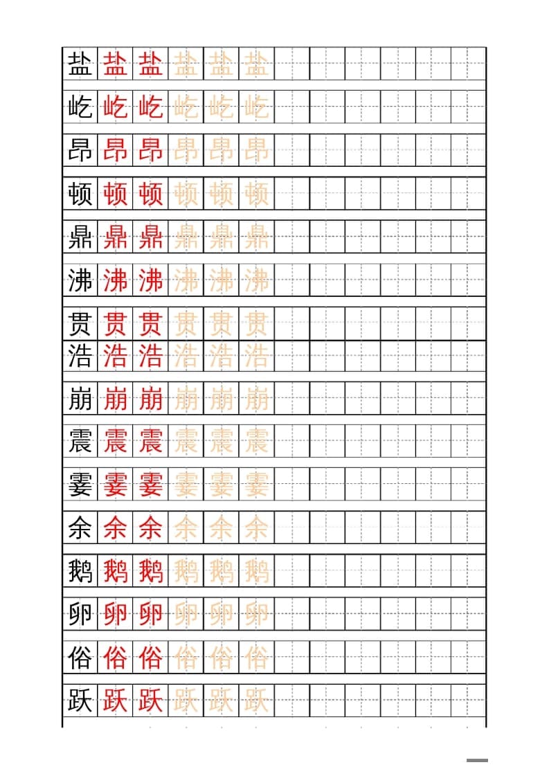 四年级语文上册识字表练字帖（17页）PDF-学科资源库