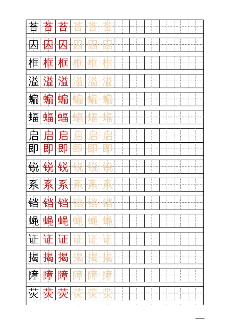 图片[3]-四年级语文上册识字表练字帖（17页）PDF-学科资源库