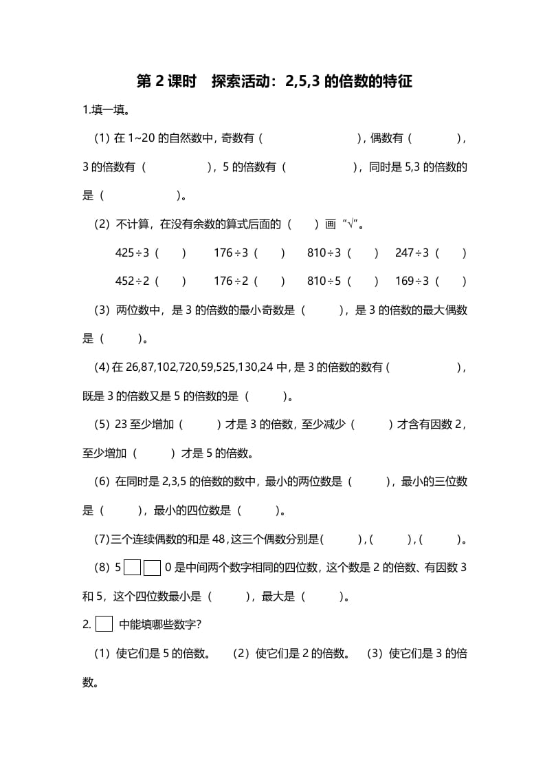 五年级数学上册第2课时探索活动：2,5,3的倍数的特征（北师大版）-学科资源库