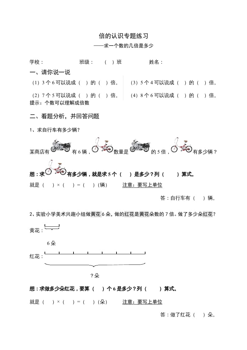 三年级数学上册倍的认识专题练习：求一个数的几倍是多少（人教版）-学科资源库