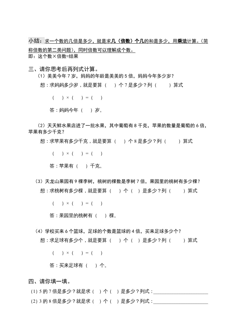 图片[2]-三年级数学上册倍的认识专题练习：求一个数的几倍是多少（人教版）-学科资源库