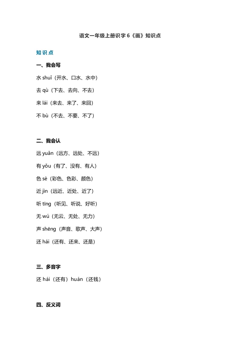 一年级语文上册23识字6《画》知识点（部编版）-学科资源库