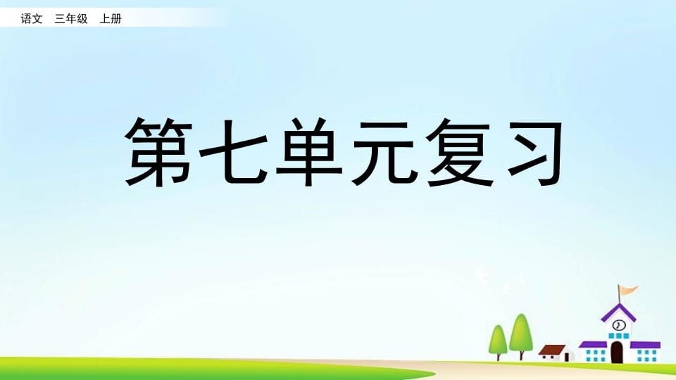 三年级语文上册第七单元复习（部编版）-学科资源库