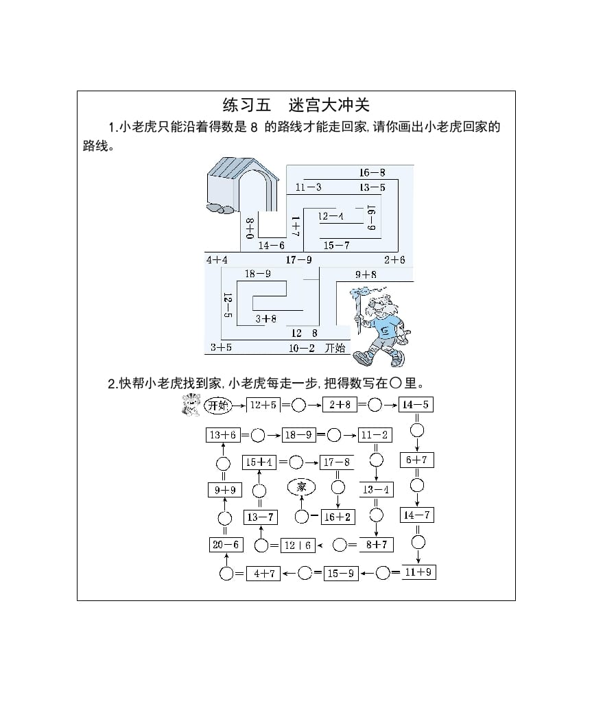 一年级数学下册练习五迷宫大冲关-学科资源库