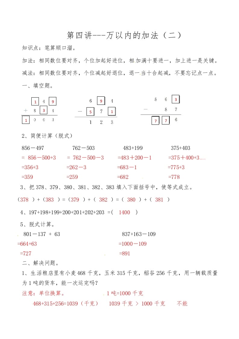 三年级数学上册第四讲万以内的加法（二）答案（人教版）-学科资源库