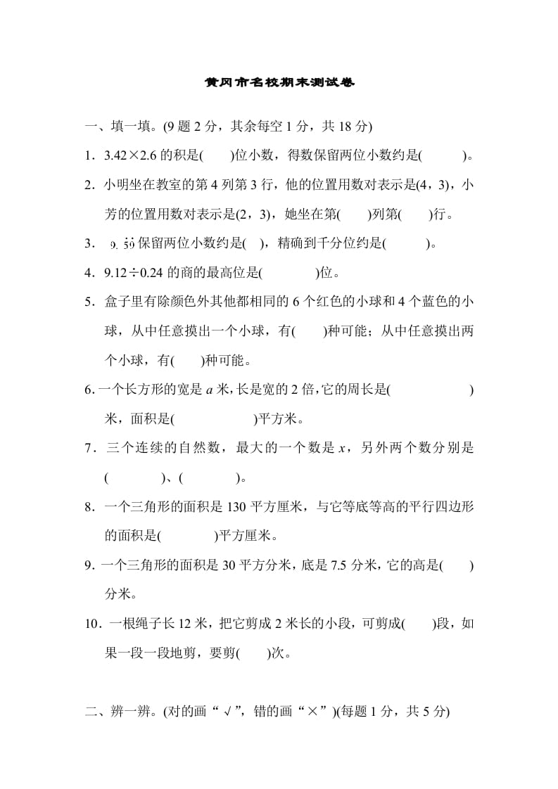 五年级数学上册黄冈市名校期末测试卷（人教版）-学科资源库