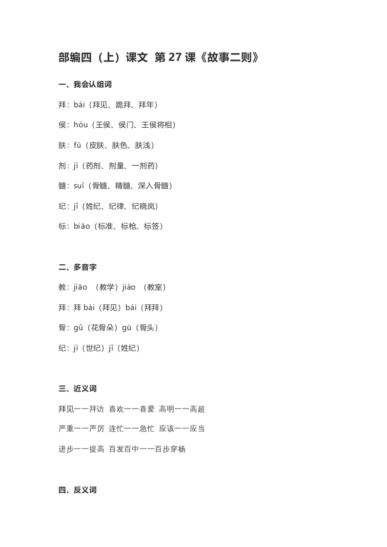 四年级语文上册27第27课《故事二则》-学科资源库