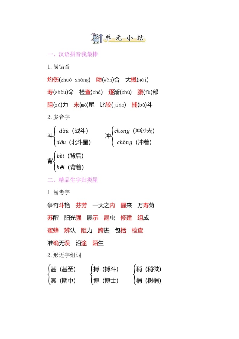 三年级语文下册知识小结-第四单元-学科资源库