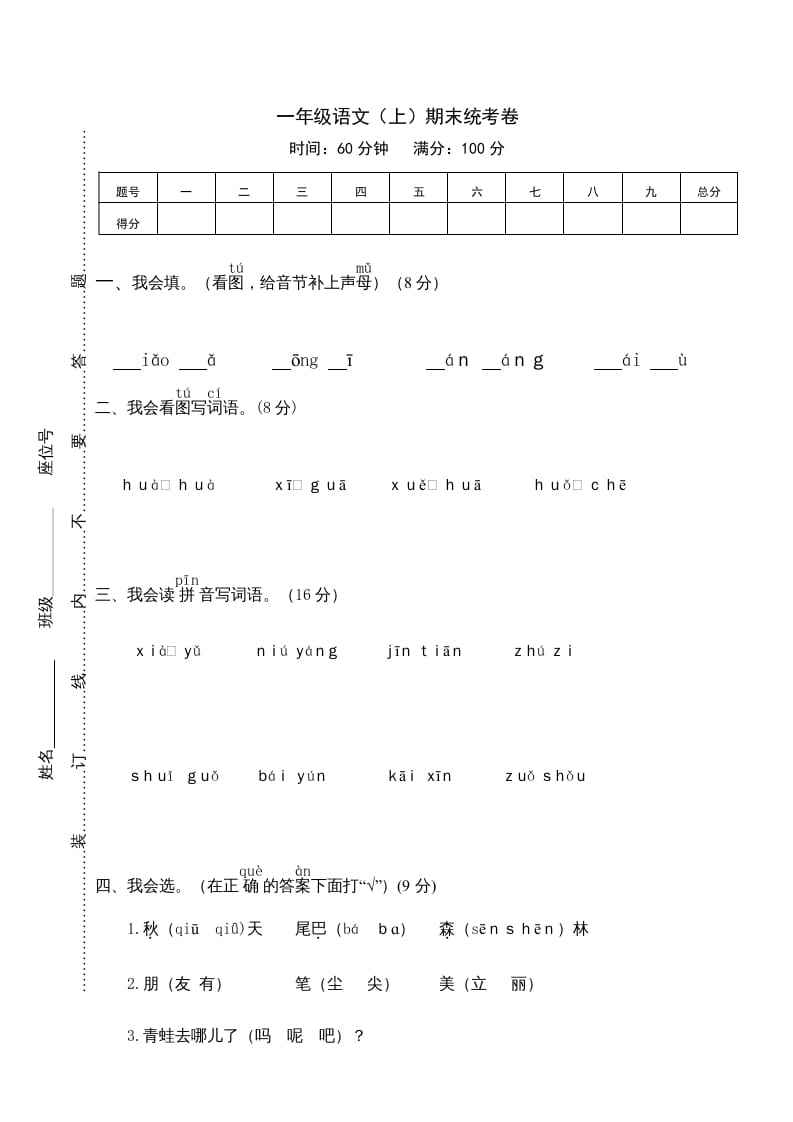 一年级语文上册期末测试(12)（部编版）-学科资源库