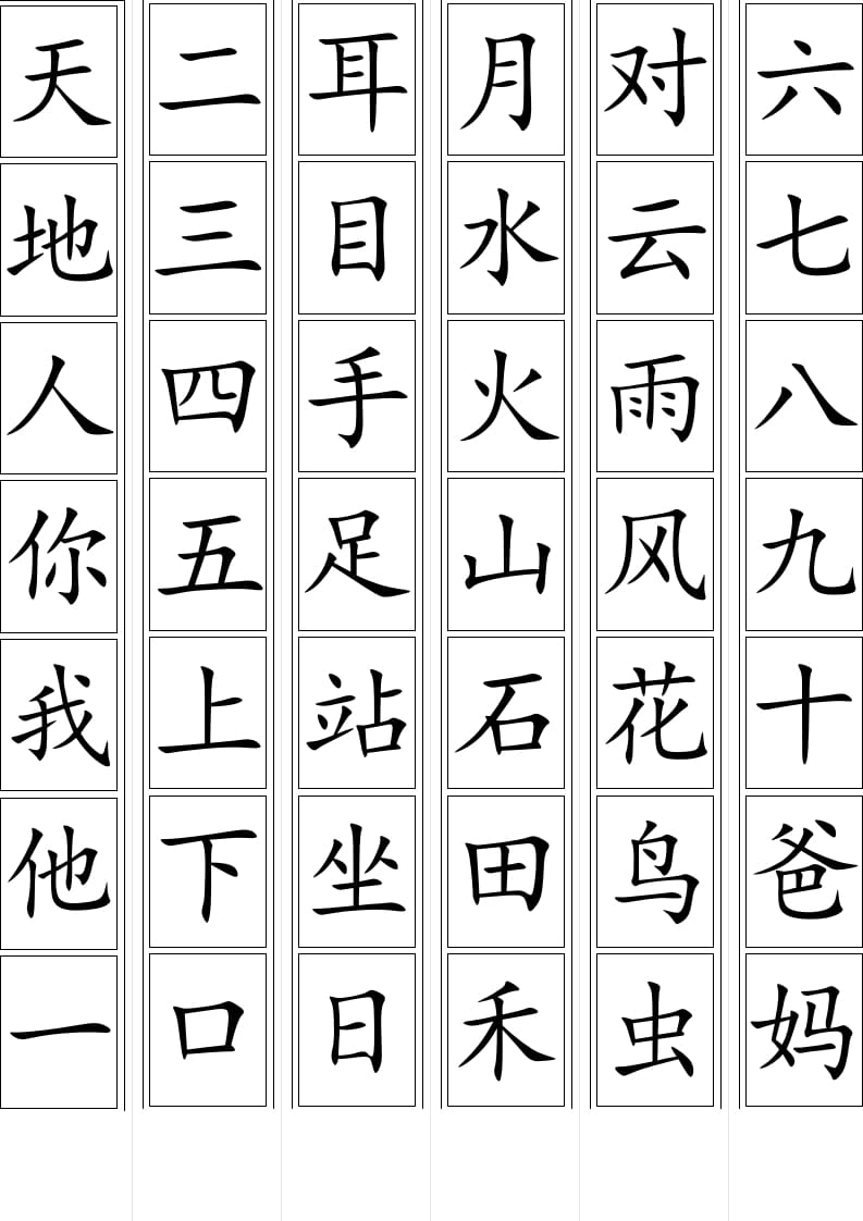 一年级语文上册上生字卡片（部编版）-学科资源库