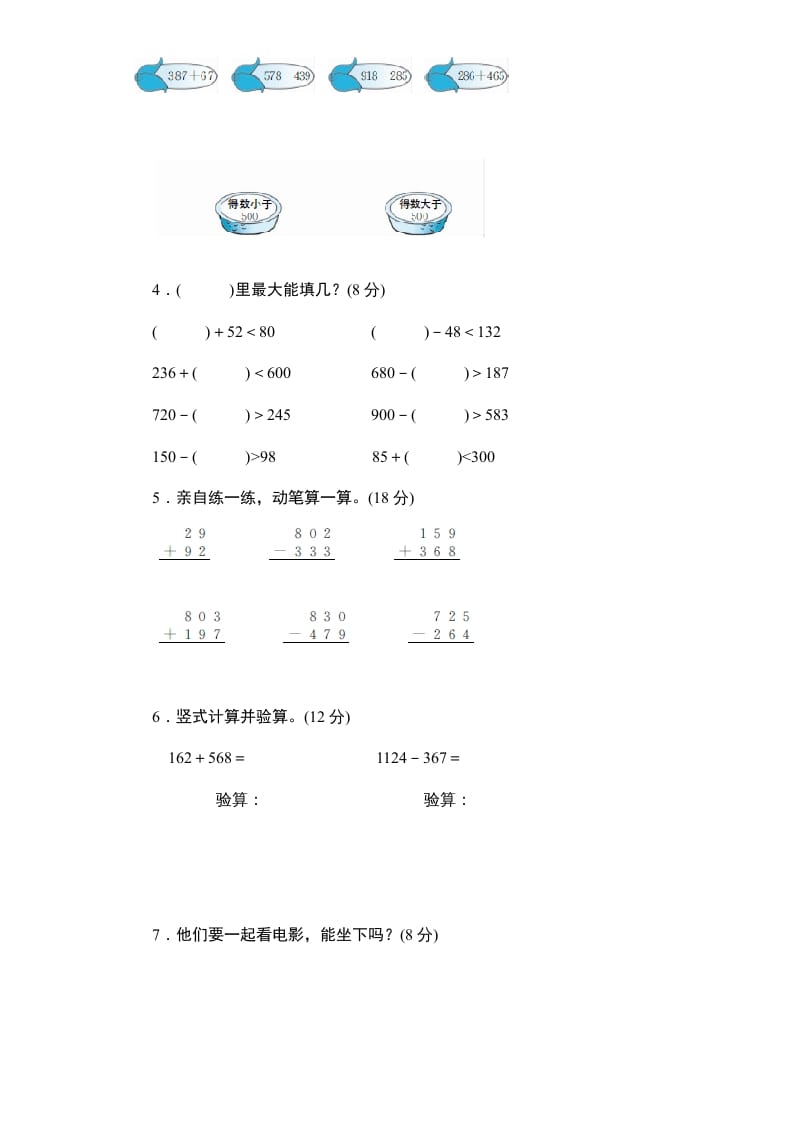 图片[2]-三年级数学上册第4单元《万以内的加法和减法(二)》单元检测2(无答案)（人教版）-学科资源库