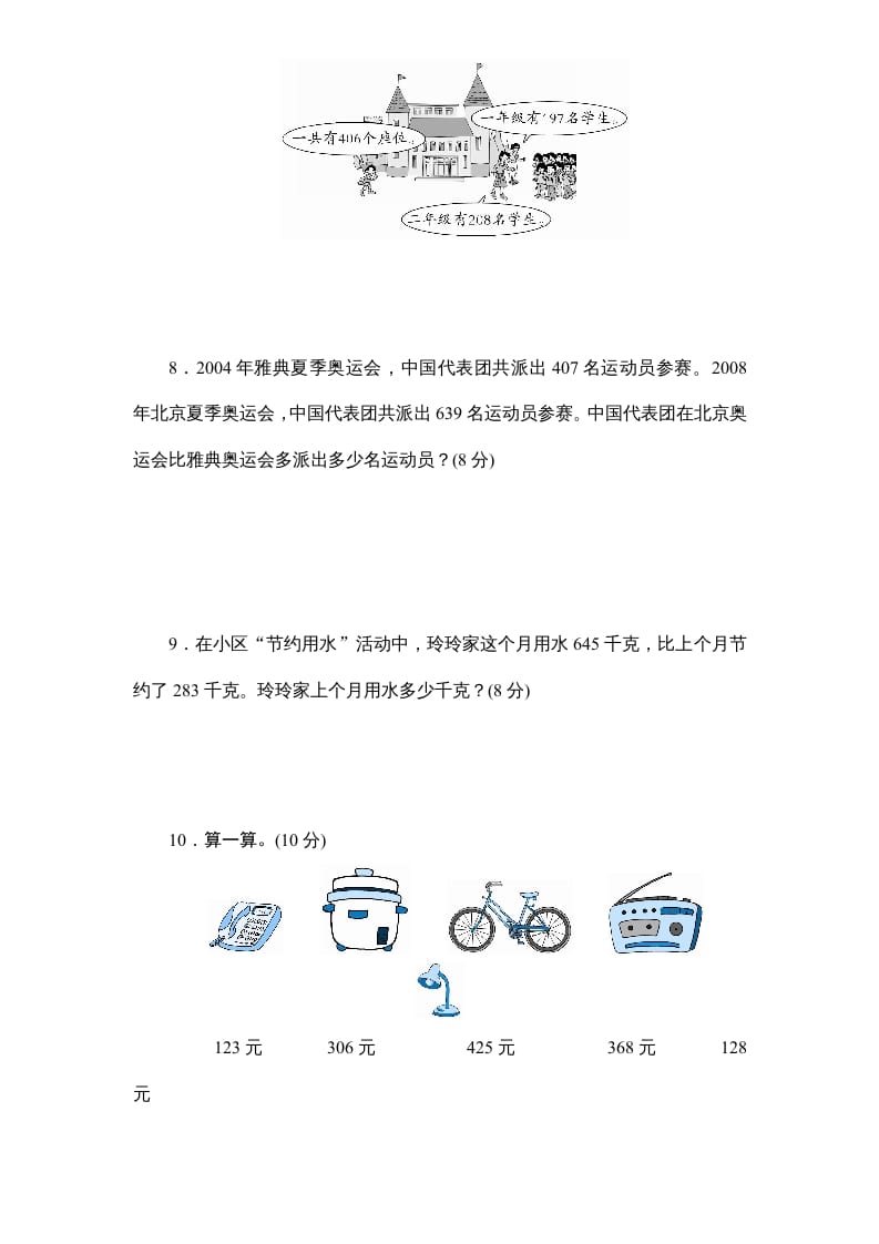 图片[3]-三年级数学上册第4单元《万以内的加法和减法(二)》单元检测2(无答案)（人教版）-学科资源库