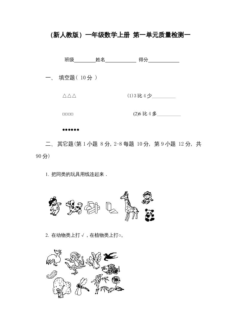 一年级数学上册第一单元质量检测一（人教版）-学科资源库