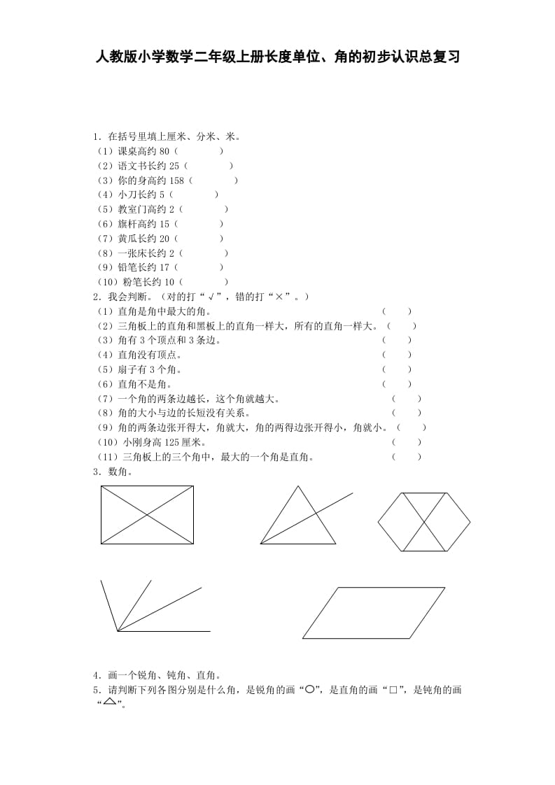 二年级数学上册习题-总复习-秋（人教版）-学科资源库