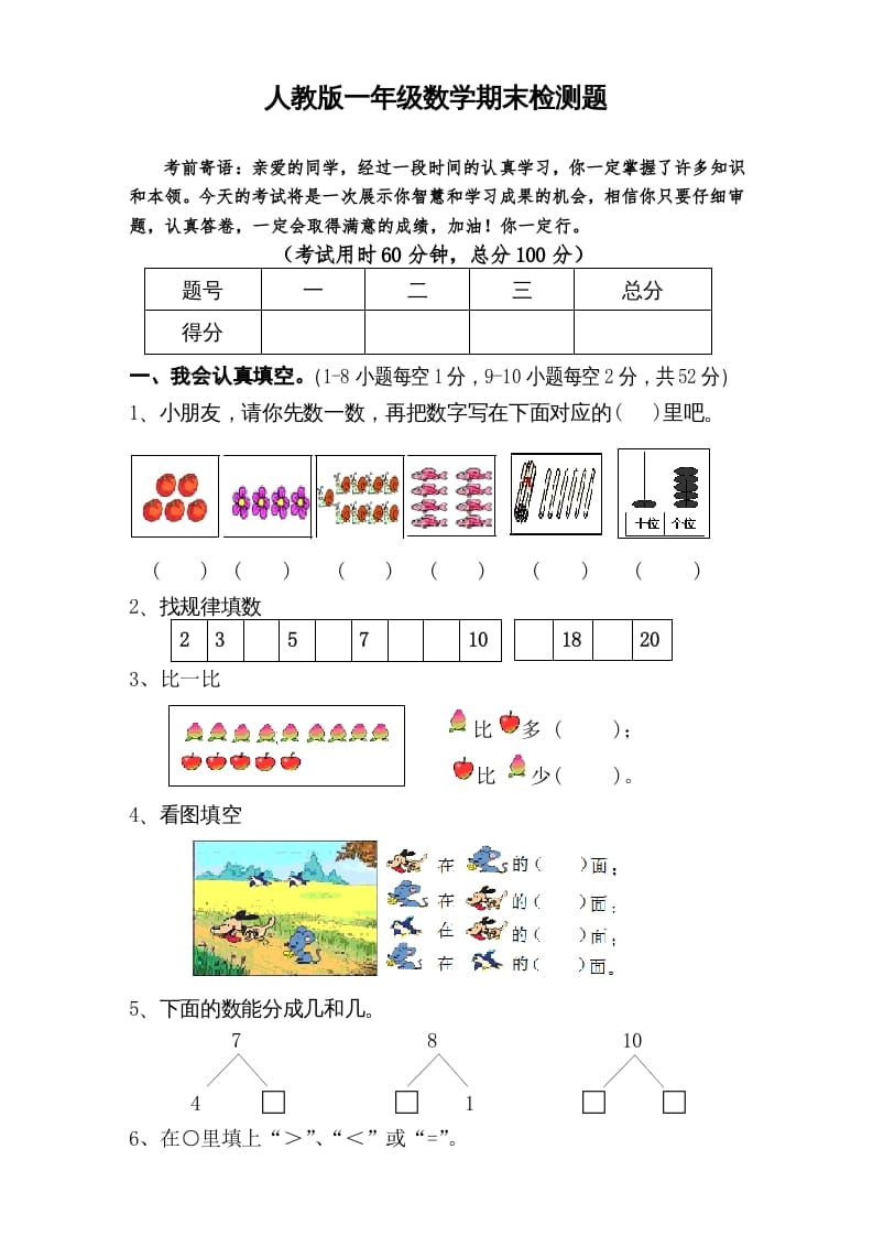 一年级数学上册期末试卷6（人教版）-学科资源库