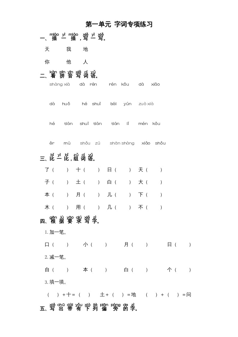 一年级语文上册第1单元-字词专项练习1-部编（部编版）-学科资源库