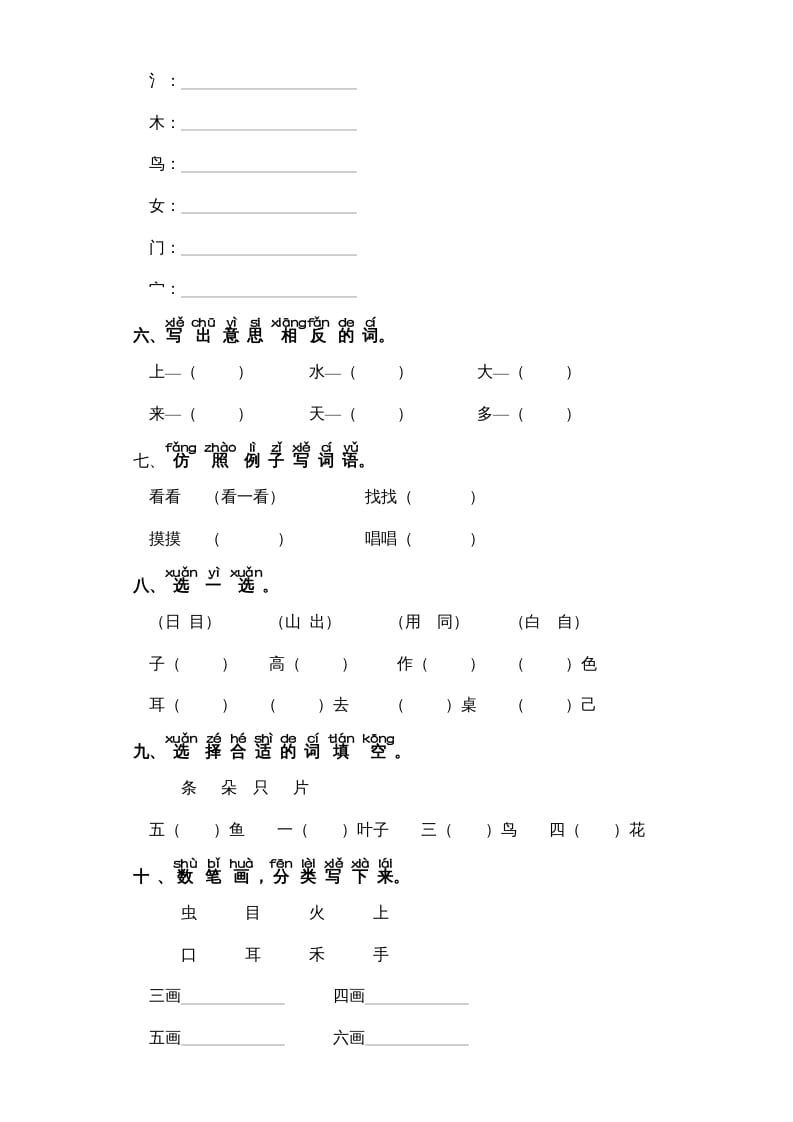 图片[2]-一年级语文上册第1单元-字词专项练习1-部编（部编版）-学科资源库