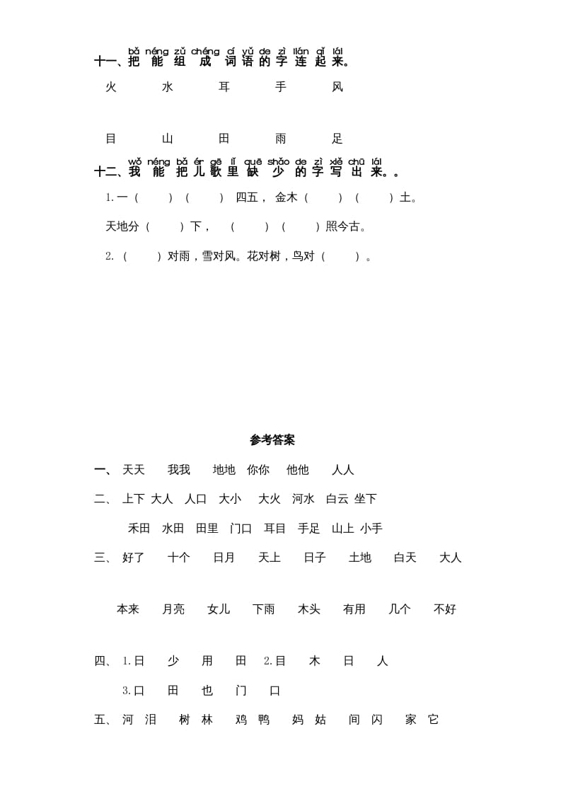 图片[3]-一年级语文上册第1单元-字词专项练习1-部编（部编版）-学科资源库