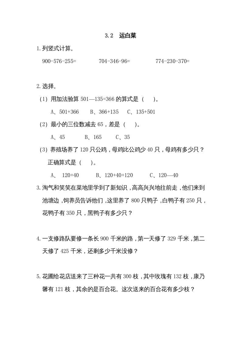 三年级数学上册3.2运白菜（北师大版）-学科资源库