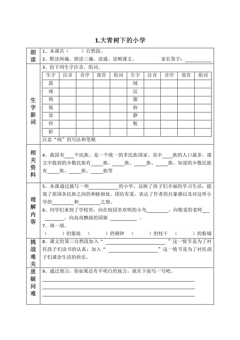 三年级语文上册版课前预习单（部编版）-学科资源库