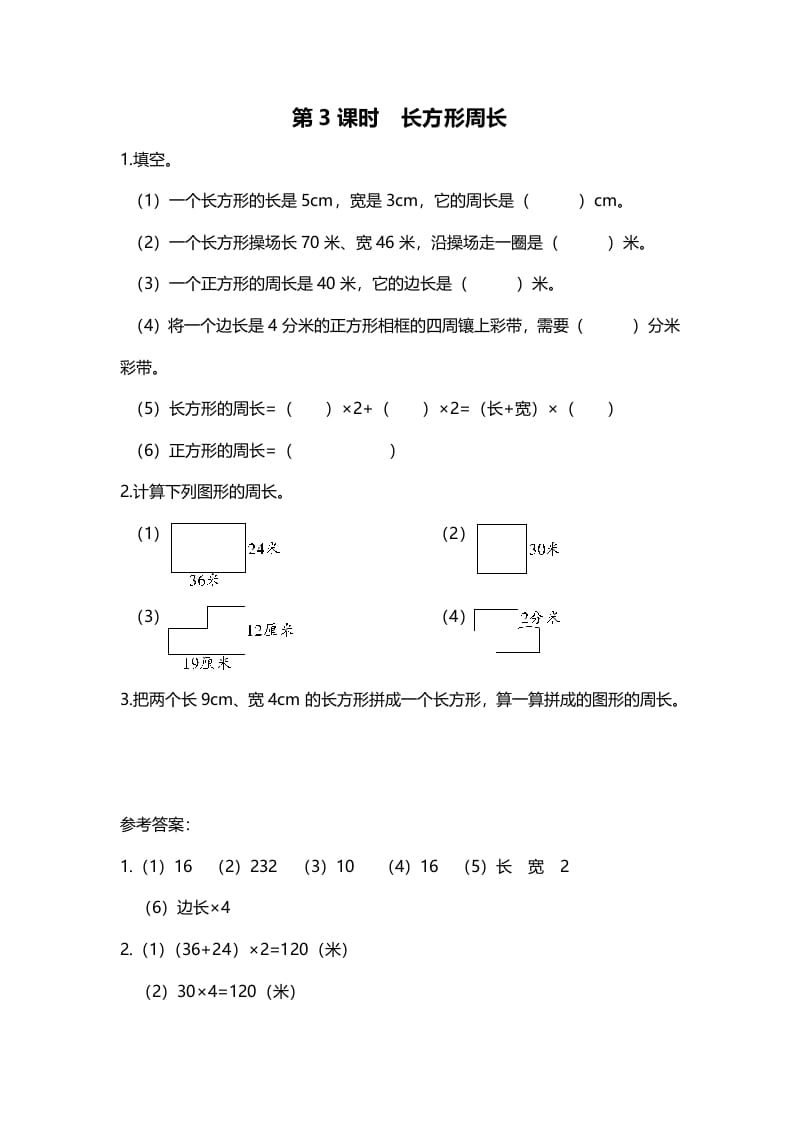 三年级数学上册第3课时长方形周长（北师大版）-学科资源库