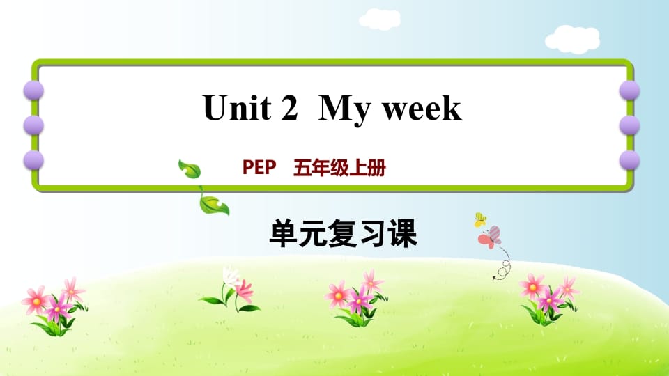 五年级英语上册Unit2（人教版PEP）-学科资源库