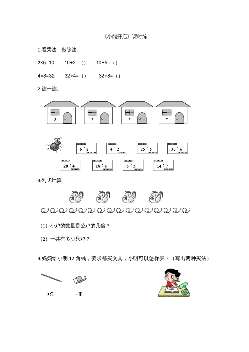 二年级数学上册7.5小熊开店（北师大版）-学科资源库