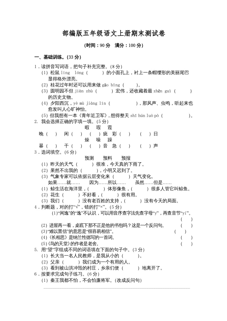五年级语文上册期末练习(3)（部编版）-学科资源库