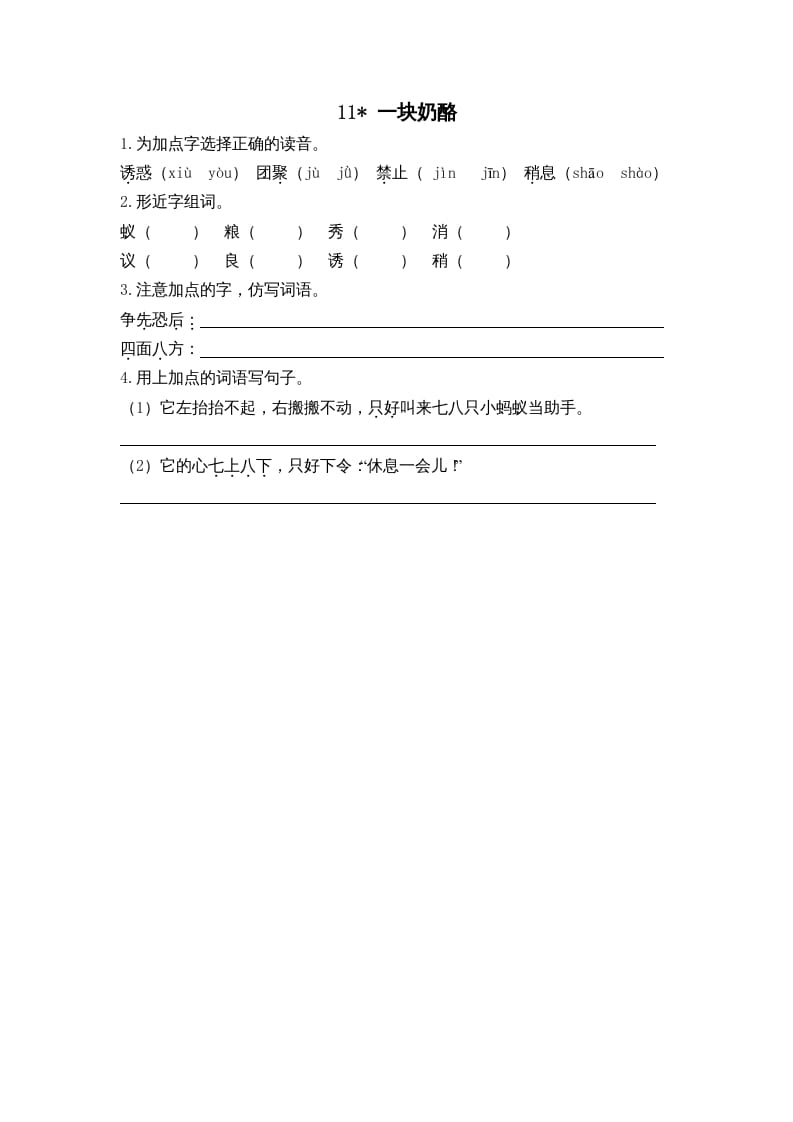 三年级语文上册11一块奶酪课时练（部编版）-学科资源库