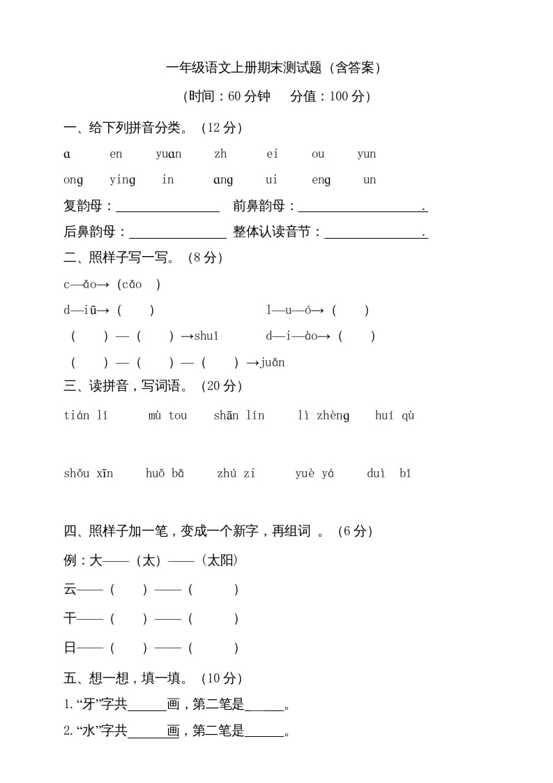 一年级语文上册（期末试题）-部编(14)（部编版）-学科资源库