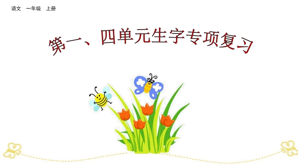 一年级语文上册第、四单元生字专项复习（部编版）-学科资源库