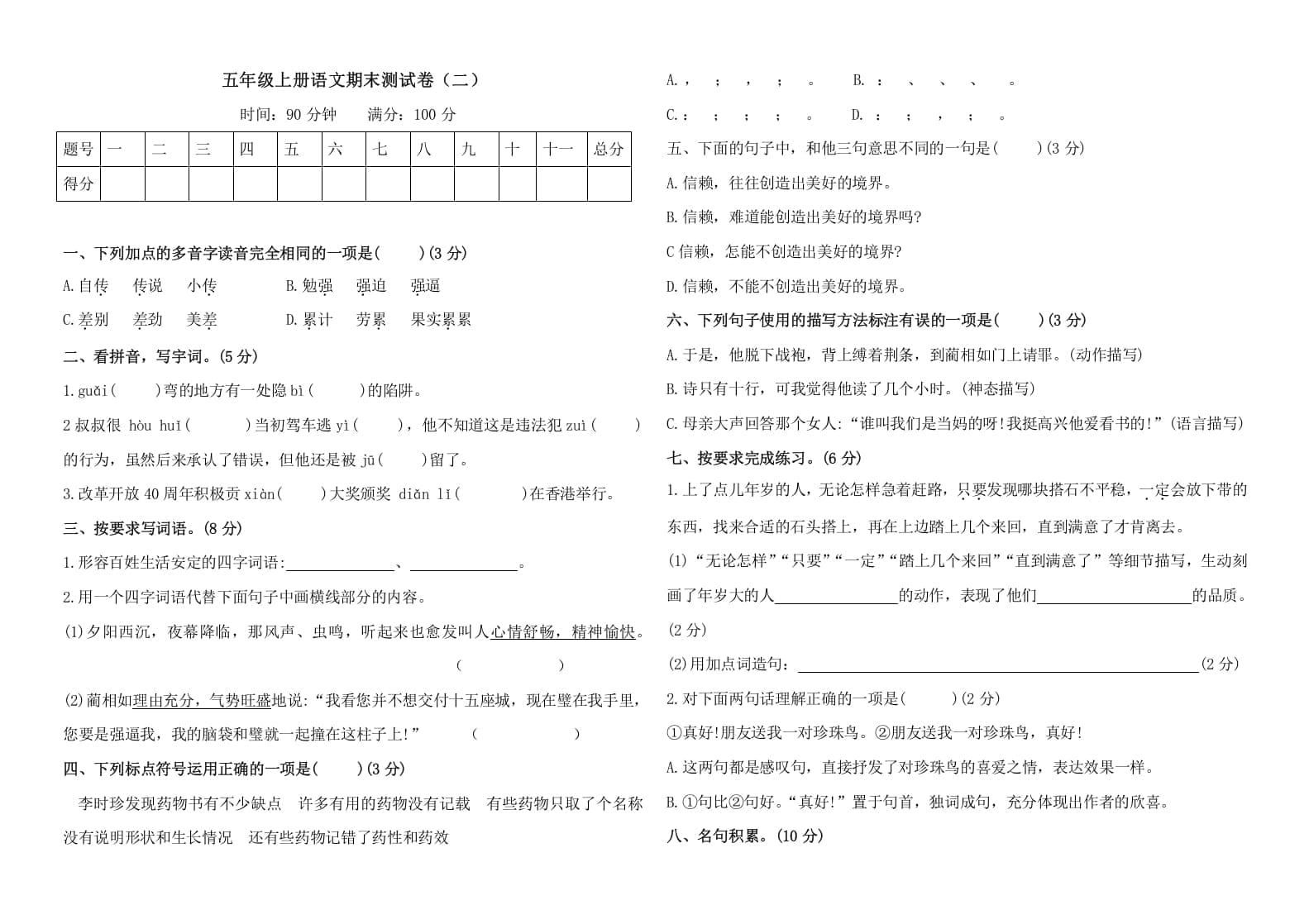 五年级语文上册（期末测试）–部编版(28)（部编版）-学科资源库