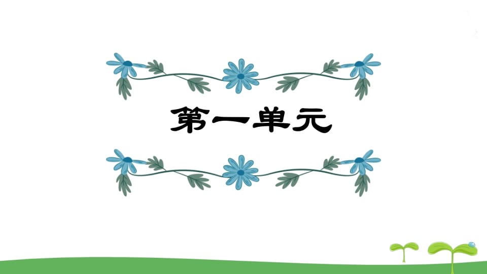 五年级语文上册第1单元（部编版）-学科资源库