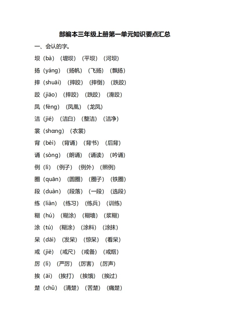 三年级语文上册第一单元知识要点归纳（部编版）-学科资源库