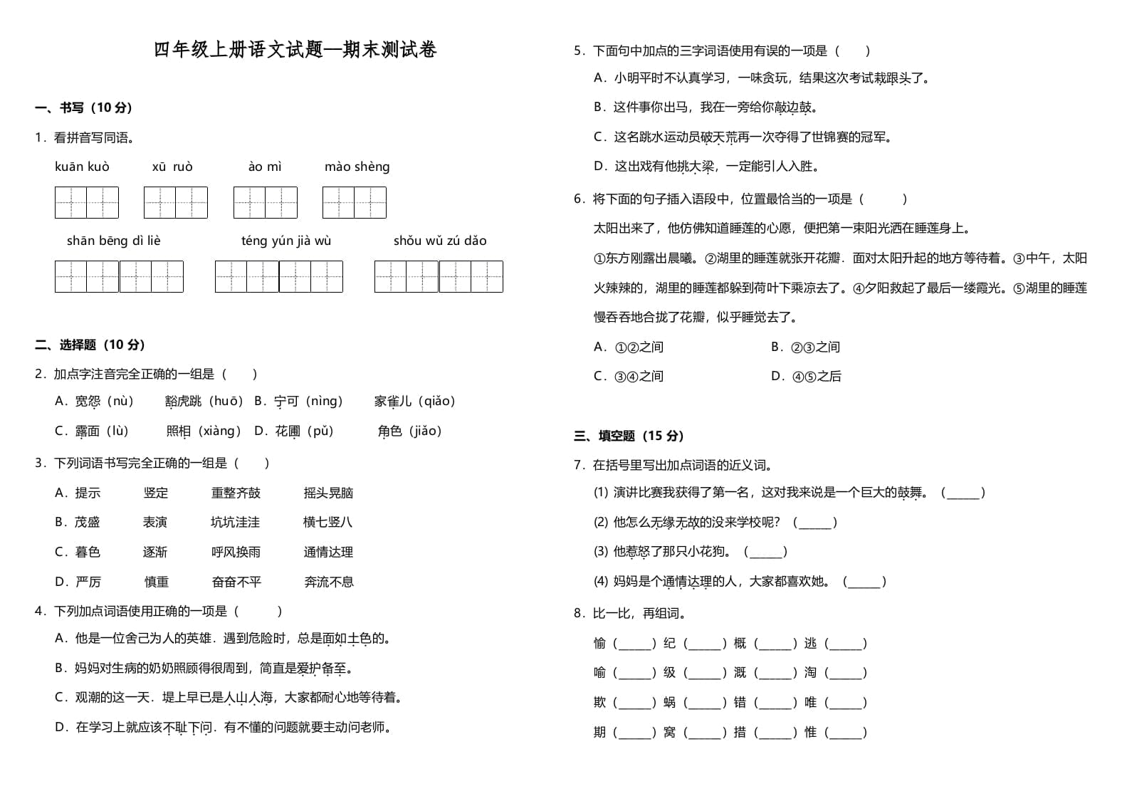 四年级语文上册（期末测试）(10)-学科资源库