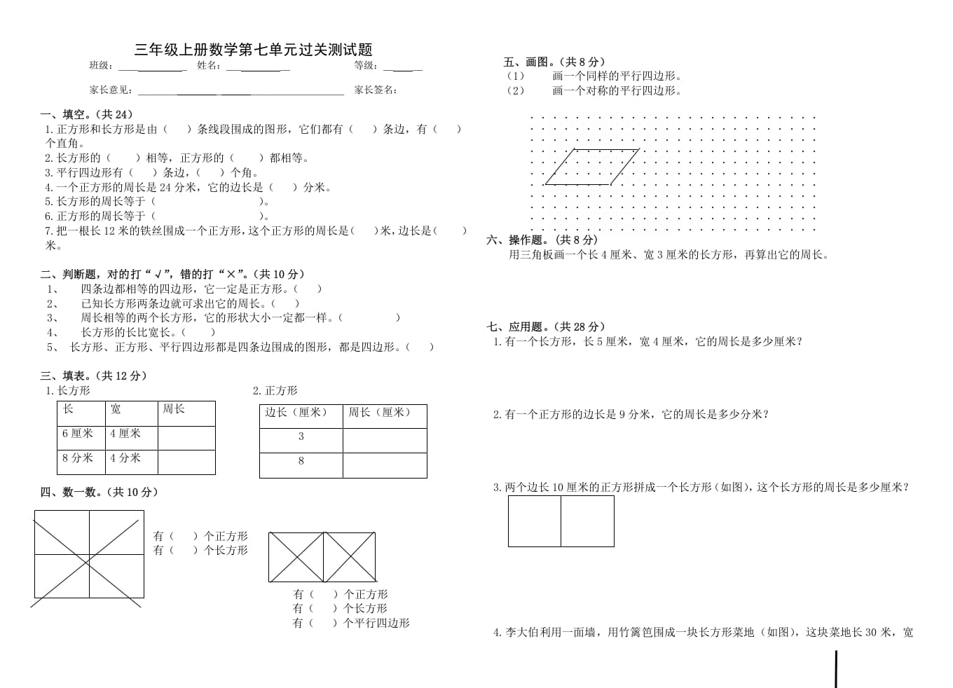 三年级数学上册第七单元_长方形和正方形（人教版）-学科资源库