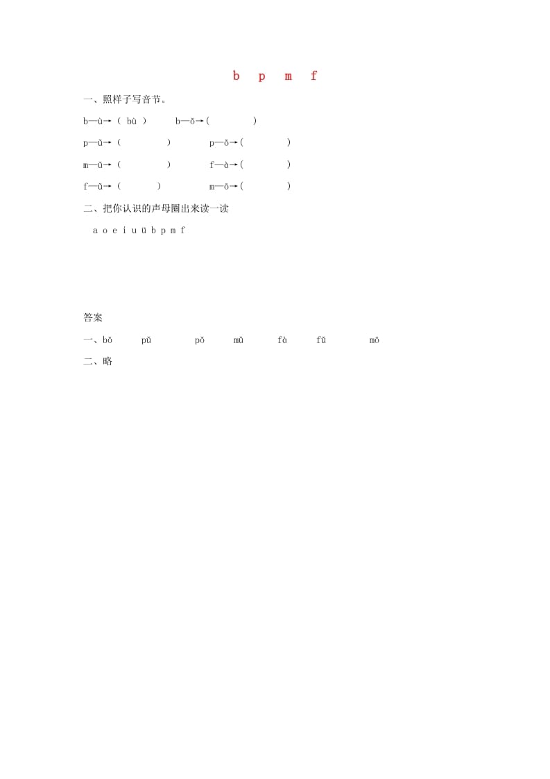 一年级语文上册3.bpmf练习1（部编版）-学科资源库